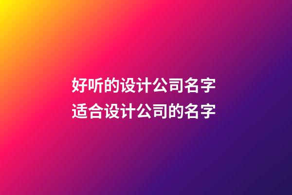 好听的设计公司名字 适合设计公司的名字